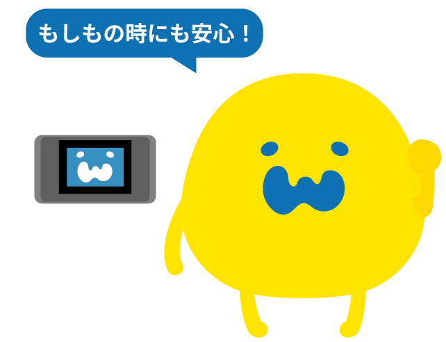 もしもの時にも安心
