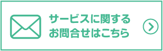 サービスに関するお問い合わせはこちら