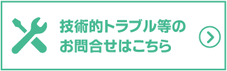 技術的トラブル等の お問い合わせはこちら