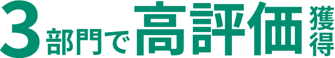 3部門で高評価獲得