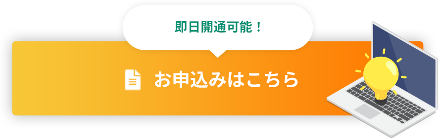 お申し込みはこちら