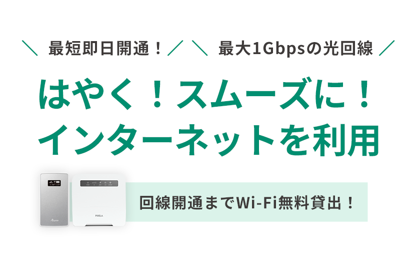 はやく！スムーズに！インターネットを利用