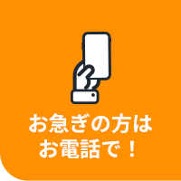 お急ぎの方はお電話で！