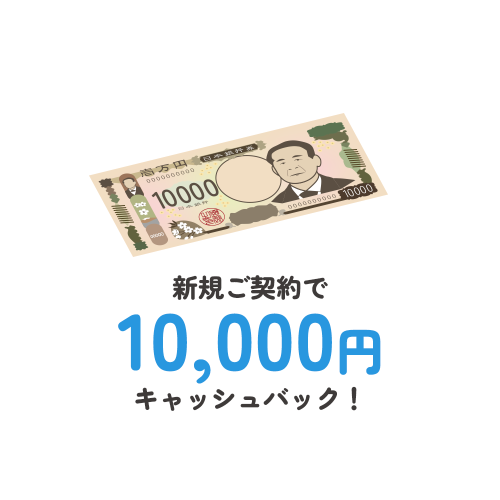 新規ご契約で10,000円キャッシュバック！