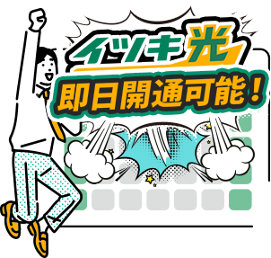 スピード開通