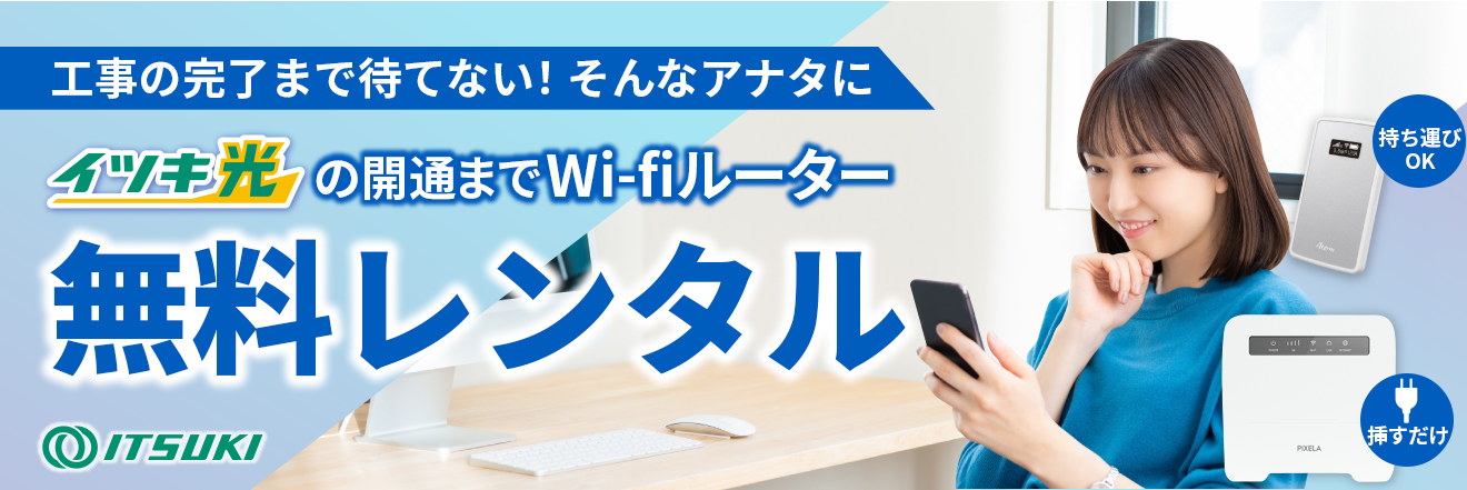 Wi-Fi無料レンタル