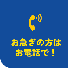 お急ぎの方はお電話で!