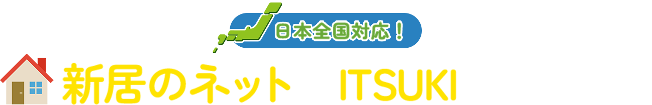 スピード開通＆無料Wi-Fiレンタルで快適にお引越し準備を！