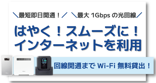スピード開通