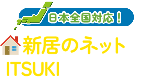 スピード開通＆無料Wi-Fiレンタルで快適にお引越し準備を！