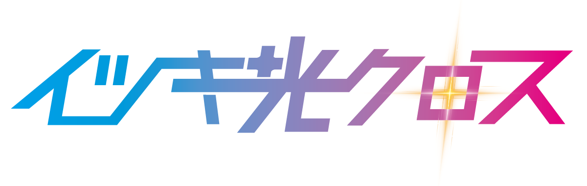 イツキ光クロス