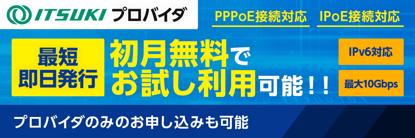 イツキ光プロバイダ　最短即日発効　初月無料でお試し利用可能 IPv6対応 最大10Gbp PPPoE接続対応 IPoE接続対応 プロバイダのみのお申込みも可能