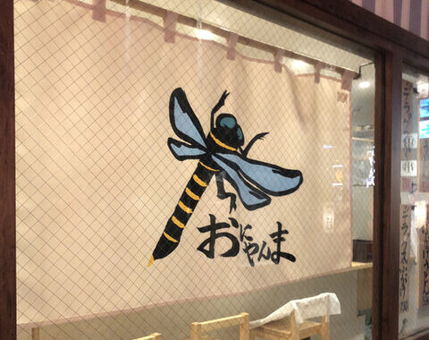 おにやんま 中目黒店 様